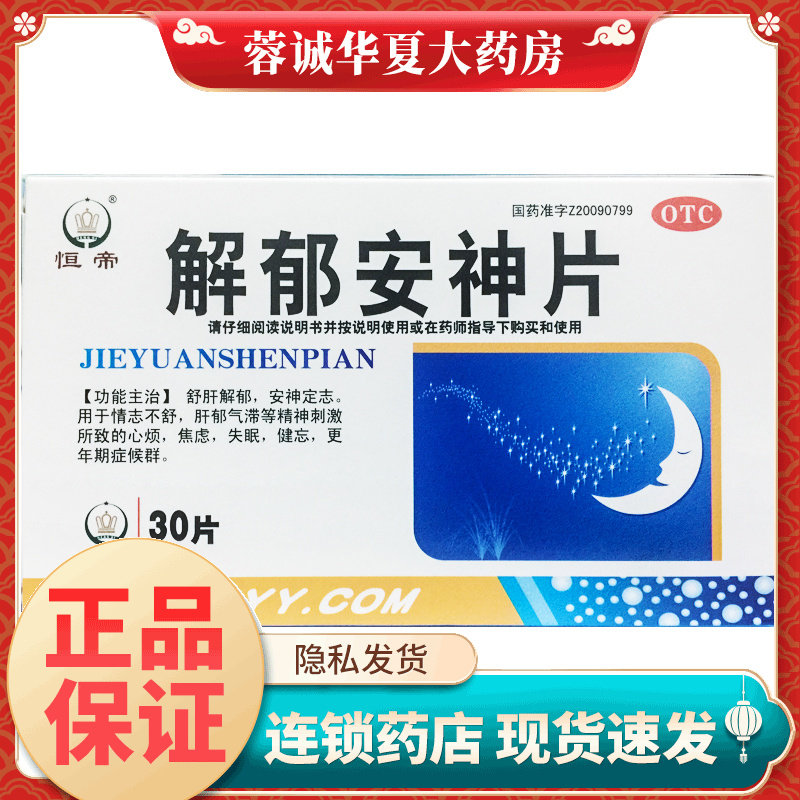 恒帝解郁安神片0.35g*30片安神肝郁气滞心烦焦虑失眠健忘更年期