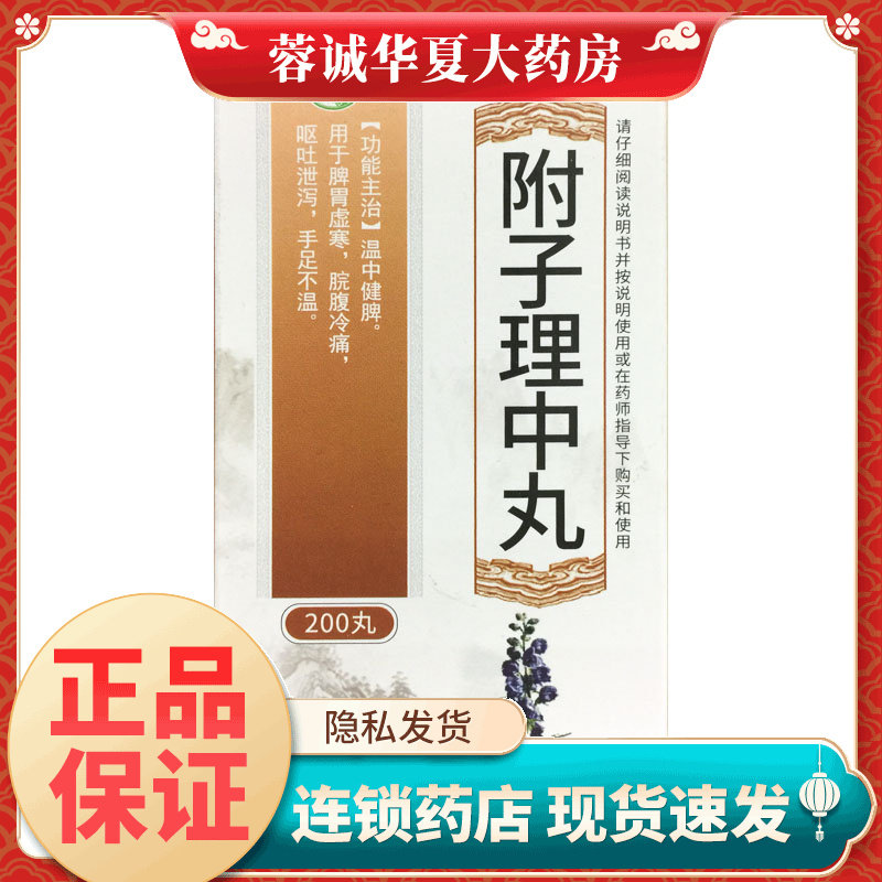 银雀 附子理中丸 200丸*1瓶/盒 温中健脾胃虚寒脘腹冷痛呕吐