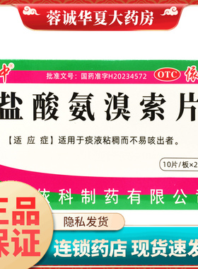 正品蜀中 30mg*20片/盒 盐酸氨溴索片痰液粘稠而不易咳出者