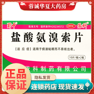 正品蜀中 30mg*20片/盒 盐酸氨溴索片痰液粘稠而不易咳出者