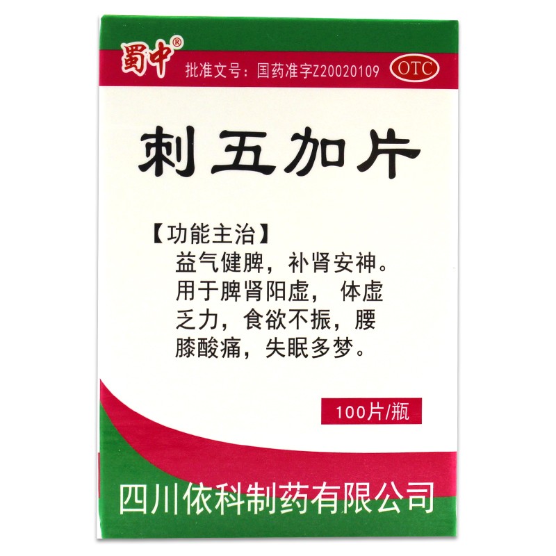 [蜀中]刺五加片100片*1瓶/盒