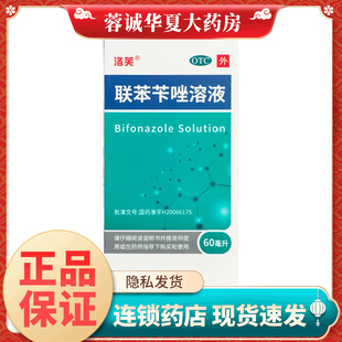 正品洛芙 联苯苄唑溶液喷雾 60ML*1瓶/盒手足股癣真菌病