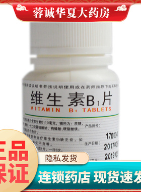 成一制药维生素B1片 10mg100片维生素B1缺乏脚气病神经炎消化不良
