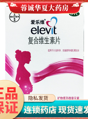 elevit爱乐维复合维生素片 100片叶酸妊娠哺乳孕妇备孕维生素正品