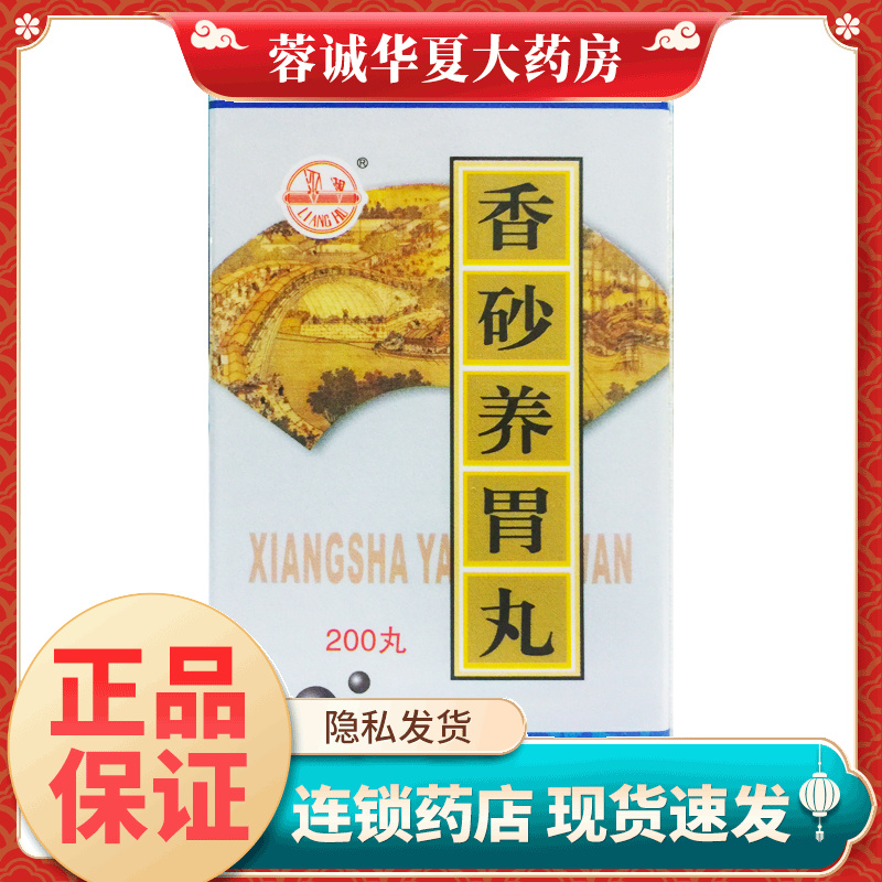 瑞华 香砂养胃丸 200丸用于胃阳不足湿阻气滞所致的胃痛痞满正品