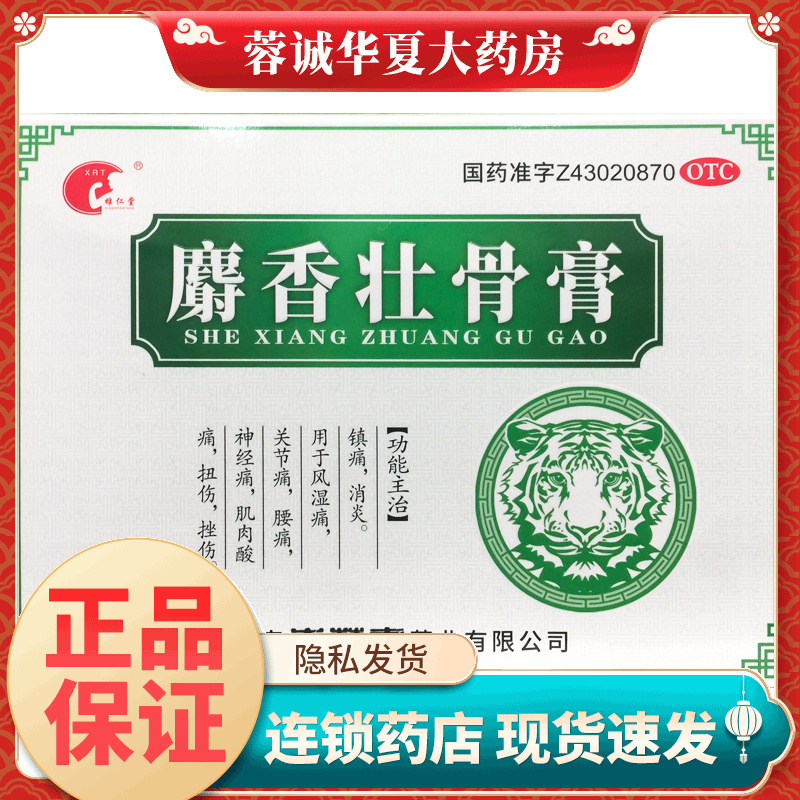 雄仁堂 麝香壮骨膏 7cm*10cm*10片扭伤腰痛镇痛风湿关节痛膏药贴