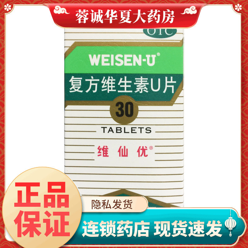 【维仙优】复方维生素U片30片*1瓶/盒