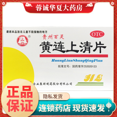 贵州百灵 黄连上清片 48片 百灵鸟泄火牙疼咽喉肿痛口舌生疮便秘