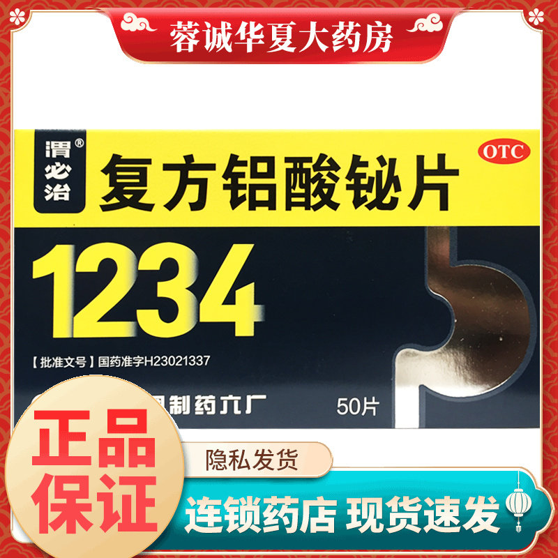 1234哈药渭必治 复方铝酸铋片 50片 胃酸多烧心反酸胃痛慢性胃炎