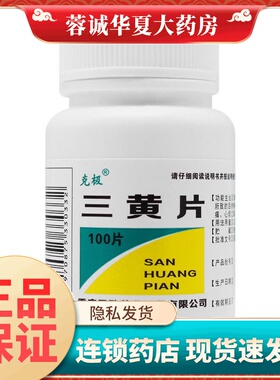 克极 三黄片 100片/瓶 清热解毒片牙龈咽喉肿痛口舌生疮尿黄便秘
