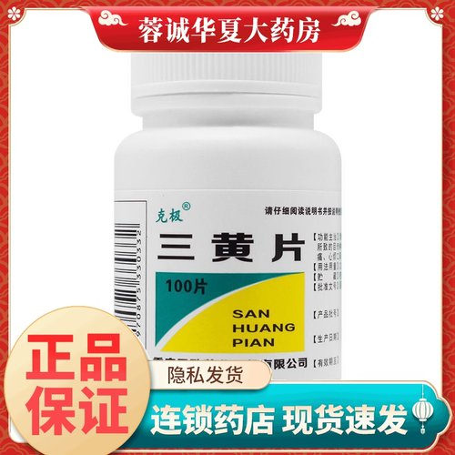 克极 三黄片 100片/瓶 清热解毒片牙龈咽喉肿痛口舌生疮尿黄便秘 - 封面