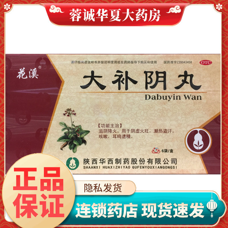 花溪 大补阴丸 6g*6袋/盒滋阴降火阴虚火旺潮热盗汗咳嗽耳鸣遗精