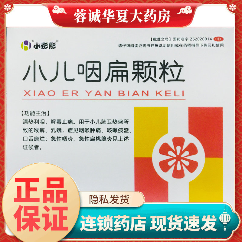 【小彤彤】小儿咽扁颗粒4g*10袋/盒