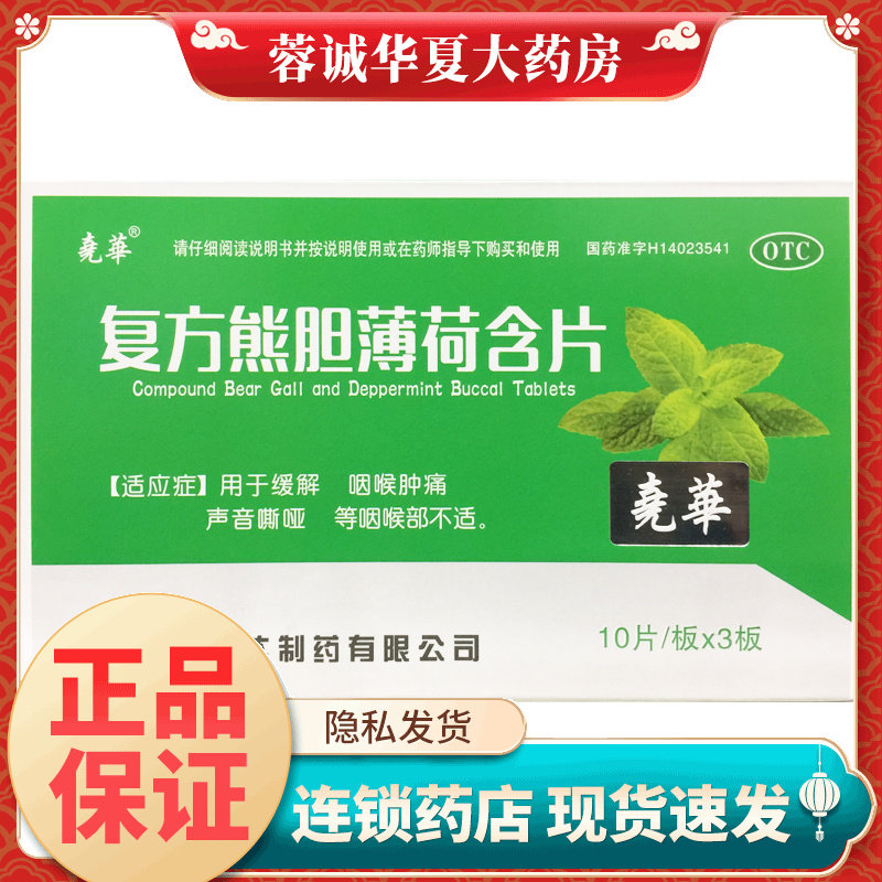 正品尧华 复方熊胆薄荷含片 30片/盒声音嘶哑 咽喉不适
