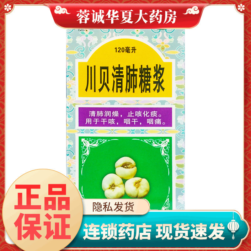 太福 川贝清肺糖浆120ml 清肺润燥化痰干咳咽干咽痛正品