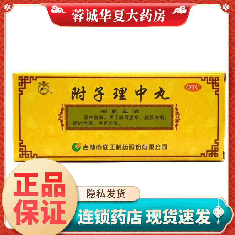 龙潭山 附子理中丸 9g*10丸脾胃虚寒呕吐泄泻脘腹冷痛手足不温