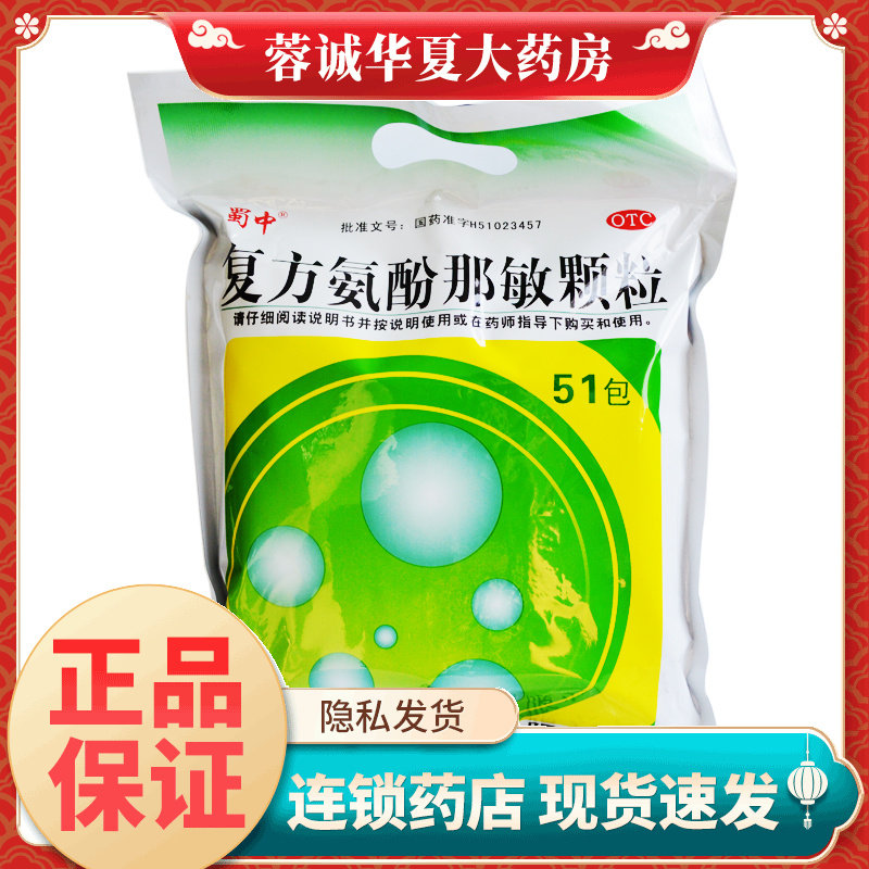 蜀中 复方氨酚那敏颗粒 51袋/包 感冒发热头痛 流涕打喷嚏鼻塞等
