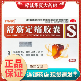 科学家 舒筋定痛胶囊 0.26g*36粒/盒风湿痹痛跌打损伤慢性腰腿痛