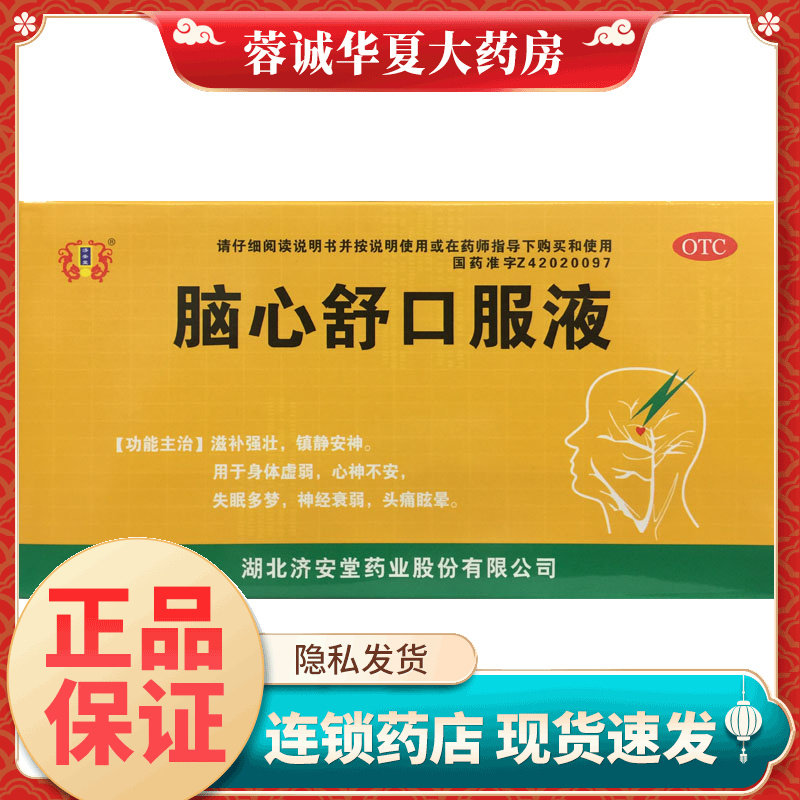 济安堂脑心舒口服液 10ml*10支滋补强壮镇静安神失眠多梦头痛眩晕