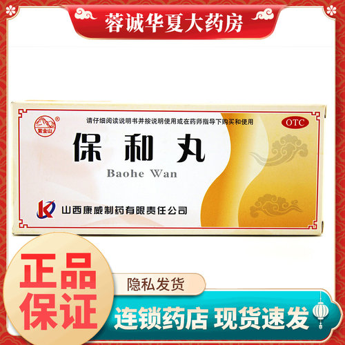 【紫金山】保和丸9g*10丸/盒