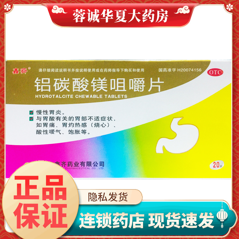 【鑫齐】铝碳酸镁咀嚼片0.5g*20片/盒