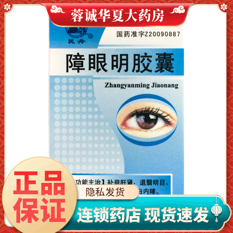 民舟 障眼明胶囊 0.4g*36粒*1瓶/盒初中期老年性白内障正品