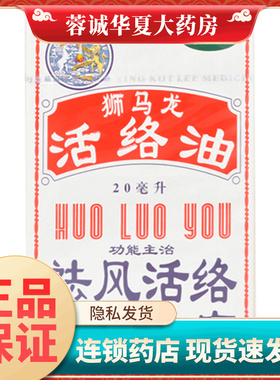 正品香港英吉利狮马龙 活络油 20ml*1瓶/盒 驱风活络手足麻木