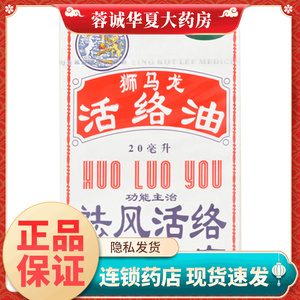 【狮马龙】活络油20ml*1瓶/盒