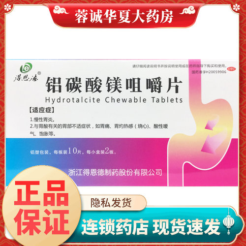 正品得恩德 铝碳酸镁咀嚼片 0.5g*20片 胃药胃炎胃痛胃疼的药嗳气