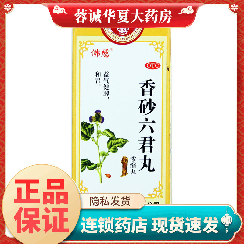 佛慈 香砂六君丸浓缩丸 200丸健脾和胃脾虚消化不良食少大便溏泄
