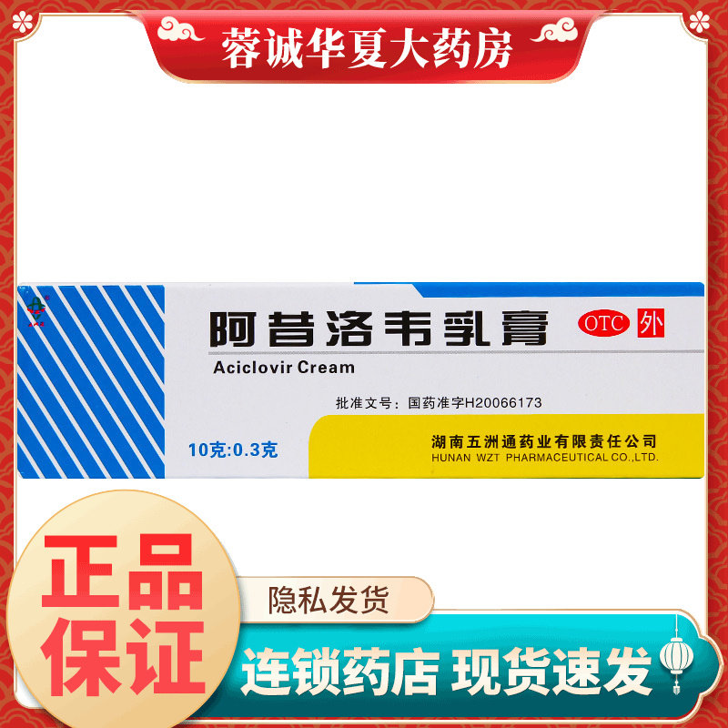【五洲通】阿昔洛韦乳膏3%*10g*1支/盒