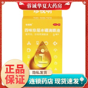 【珍视明】四味珍层冰硼滴眼液8ml*1瓶/盒