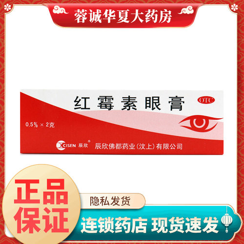 【辰欣】红霉素眼膏0.5%*2g*1支/盒