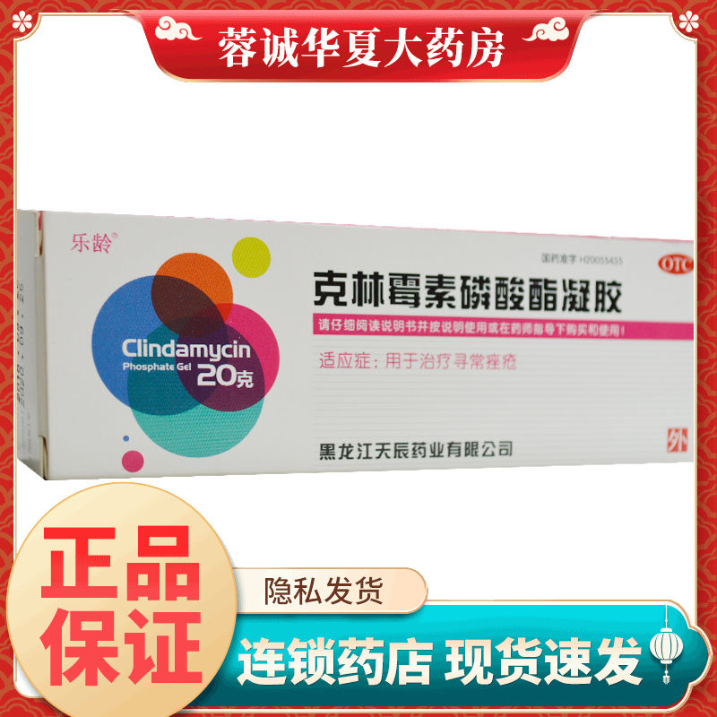乐龄 克林霉素磷酸酯凝胶 20g:0.2g*1支/盒寻常痤疮 正品,OTC药品/国际医药,皮脂汗腺,淘宝优惠券,粉丝福利购,淘宝优惠卷