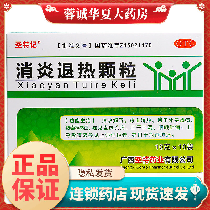 【圣特记】消炎退热颗粒10g*10袋/盒
