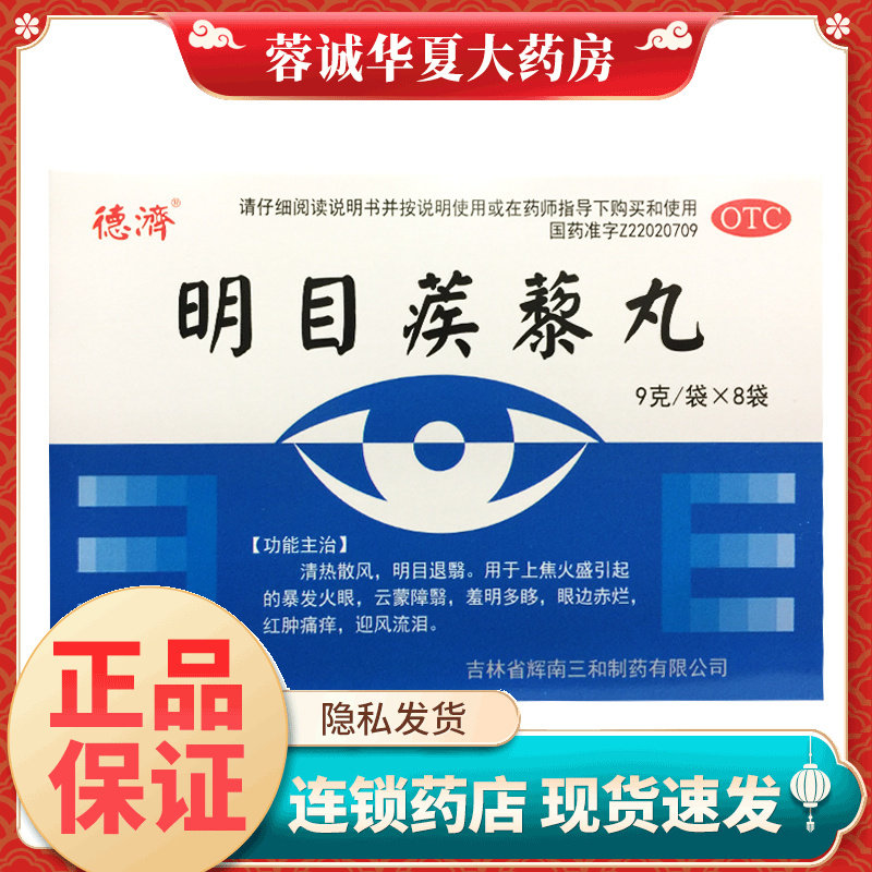 正品德济 明目蒺藜丸 9g*8袋明目退翳暴发火眼眼边赤烂迎风流泪