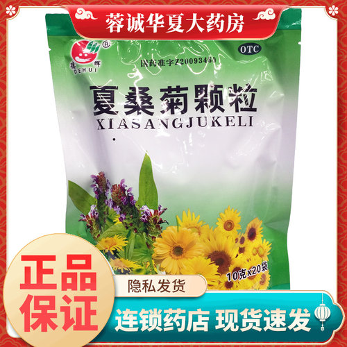【德辉】夏桑菊颗粒10g*20袋/包