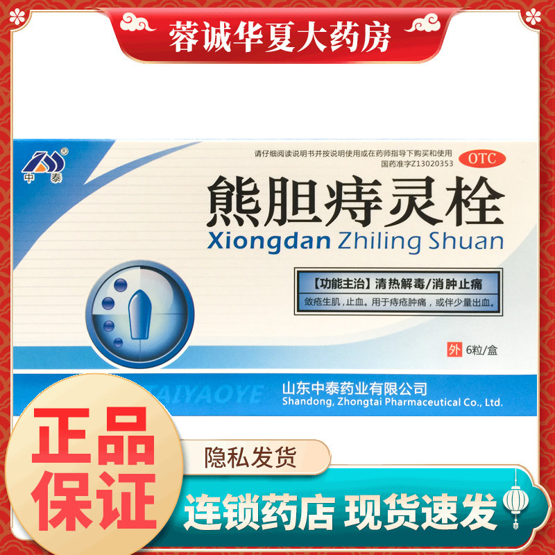 【中泰药业】熊胆痔灵栓2g*6粒/盒