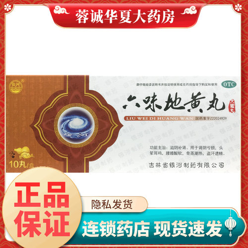 【银河】六味地黄丸9g*10丸/盒