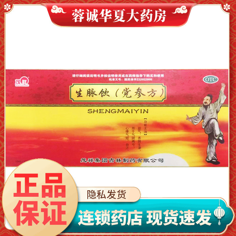 【茂祥】生脉饮(党参方)10ml*10支/盒
