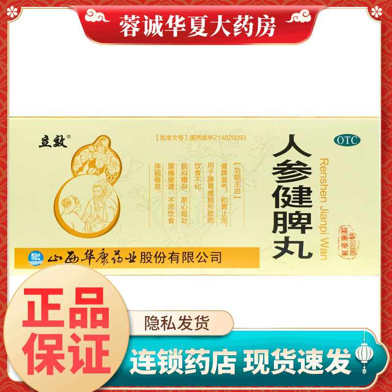 正品立效 人参健脾丸 6g*10丸/盒健脾益气和胃止泻恶心呕吐