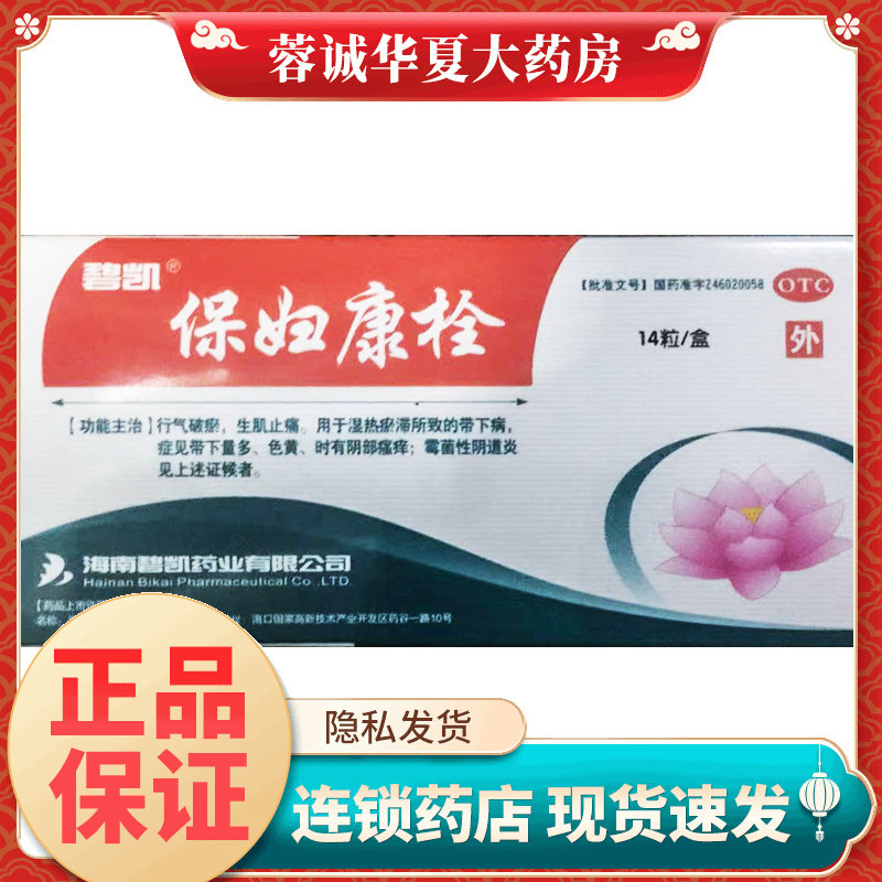 碧凯保妇康栓1.74g*14粒妇科用药阴道炎栓剂霉菌阴道炎瘙痒带下病