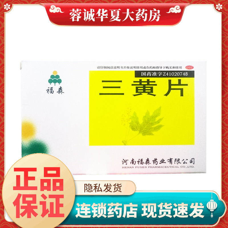 福森 三黄片 36片口鼻生疮咽喉肿痛牙龈肿痛心烦口渴尿黄便秘正品 - 实物图
