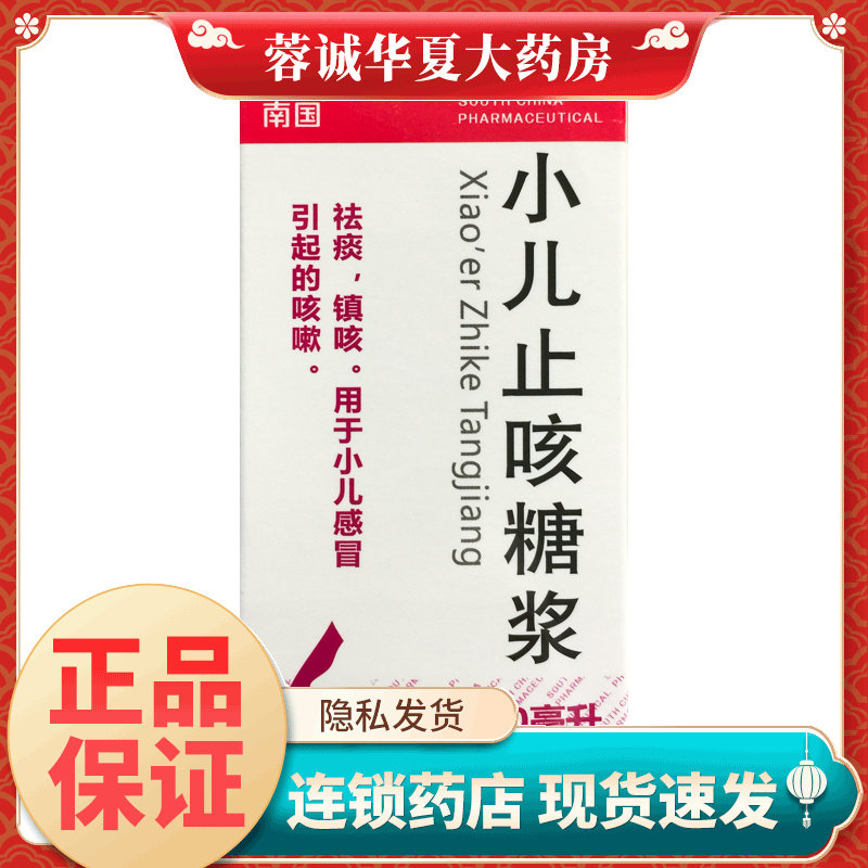 【南国】小儿止咳糖浆100ml*1瓶/盒
