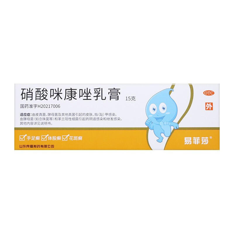 易菲莎 硝酸咪康唑乳膏 2%*15g 体股癣手足癣花斑癣头癣须癣甲癣