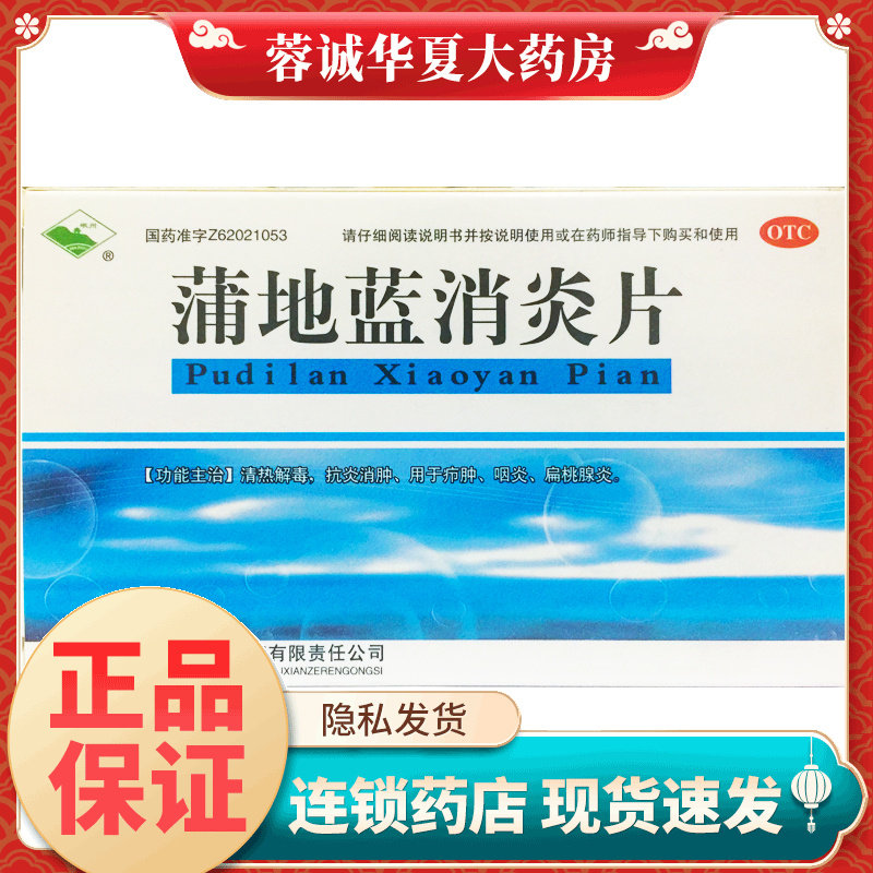 【岷州】蒲地蓝消炎片300mg*24片/盒