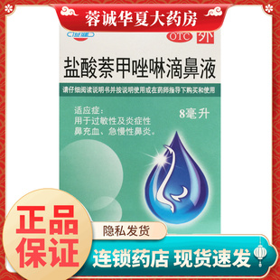 恒健 盐酸萘甲唑啉滴鼻液 0.1%*8ml*1瓶 过敏性鼻充血急慢性鼻炎
