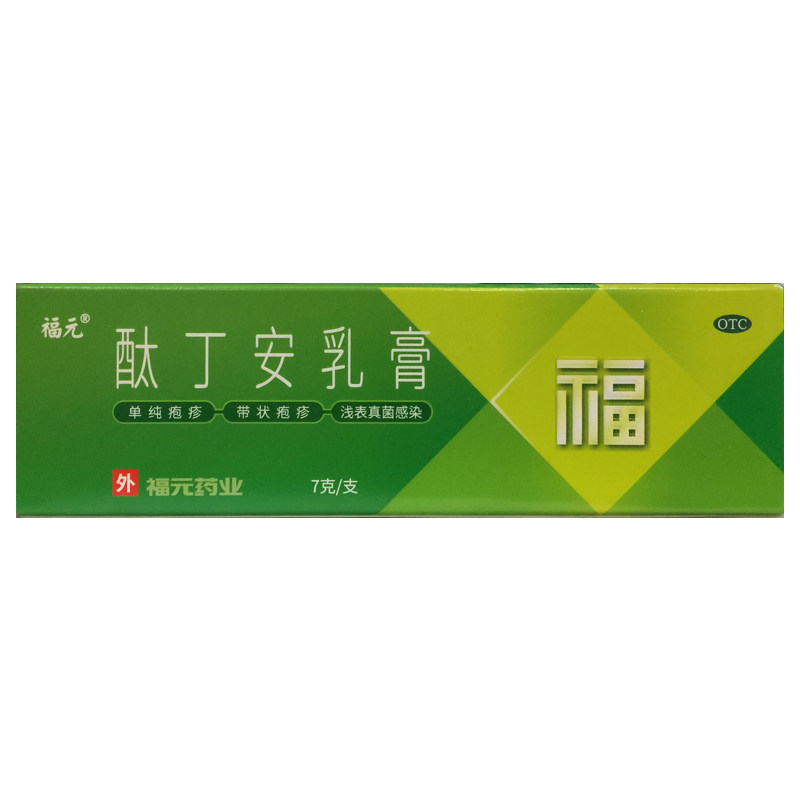 福元 酞丁安乳膏 3%*7g*1支/盒 单纯疱疹带状疱疹浅表真菌感染