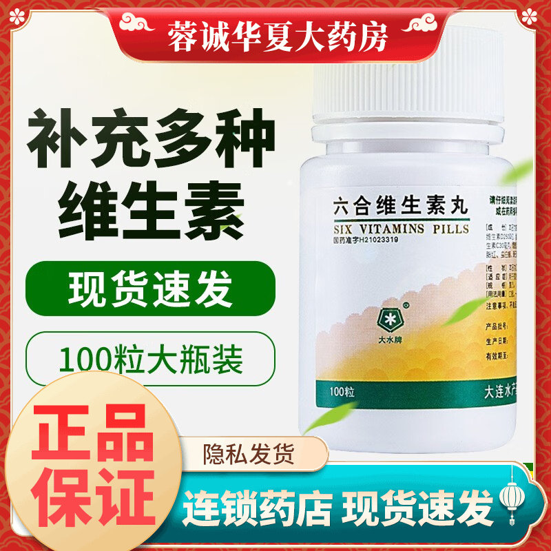 【大水】六合维生素丸100丸/瓶