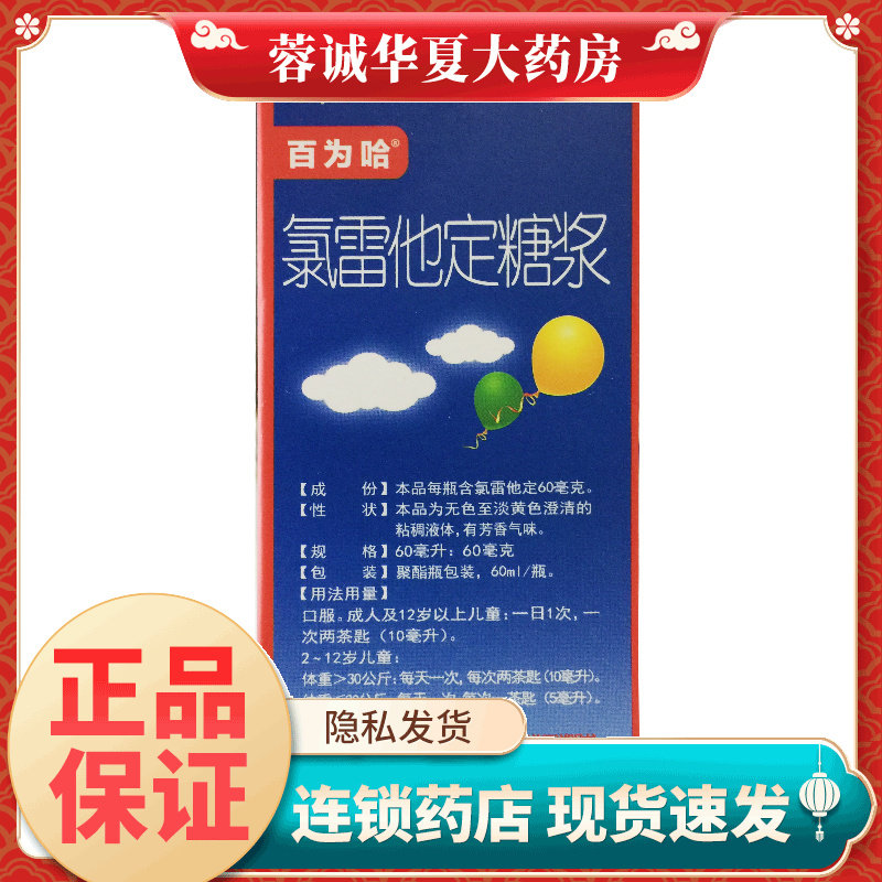 百为哈 氯雷他定糖浆 60ml:60mg/瓶过敏性鼻炎喷嚏流涕鼻痒荨麻疹